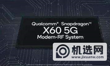 x55和x60基带区别,骁龙x55和x60参数对比介绍