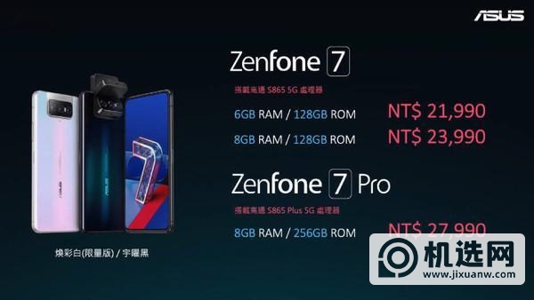 华硕Zenfone7和华硕Zenfone7pro区别-参数对比-差别是什么