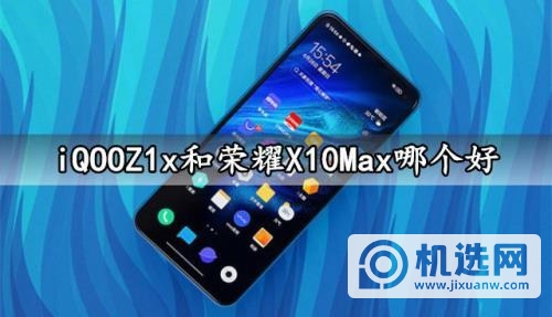 iqooz1x和荣耀x10哪个好-谁更值得入手-参数对比