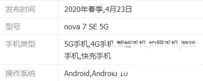 nova7se参数配-nova7se手机参数详情