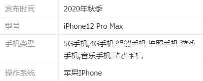 iPhone12ProMax参数详情-配置参数