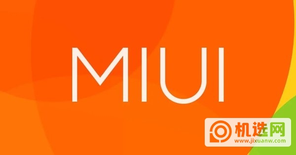 miui13什么时候出-miui13发布日期在什么时候