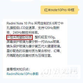 红米note10Pro采用什么边框-是塑料中框吗