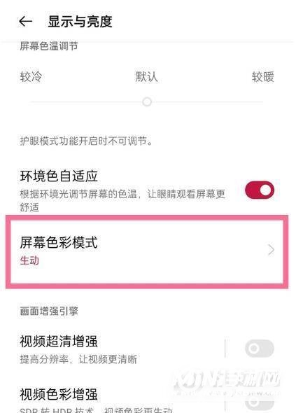 一加9r怎么开启屏幕色彩模式-屏幕色彩怎么设置