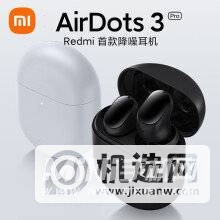 红米airdots3pro和airdots3哪个好-区别是什么-参数对比