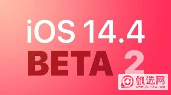 iOS14.4Beta2值得更新吗-更新了什么