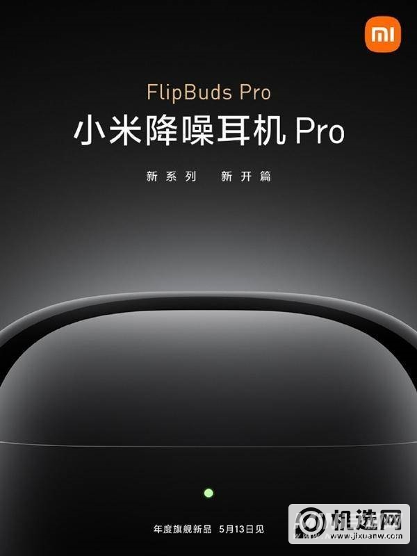 小米FlipBudsPro上市时间-价格多少