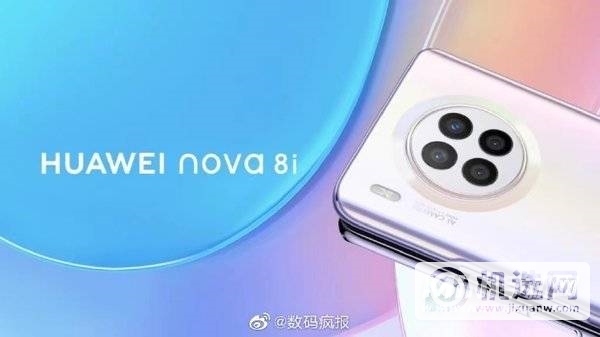 华为nova8i参数配置-详细性能分析