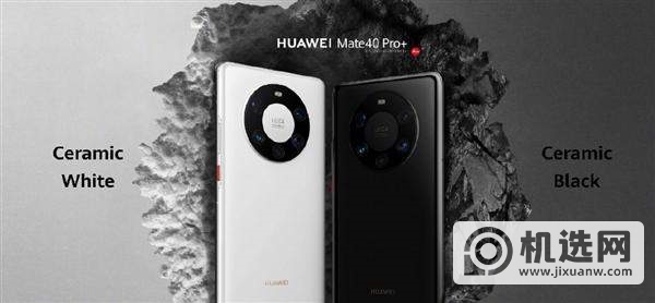 华为Mate40系列预定链接发布,零点正式开抢!