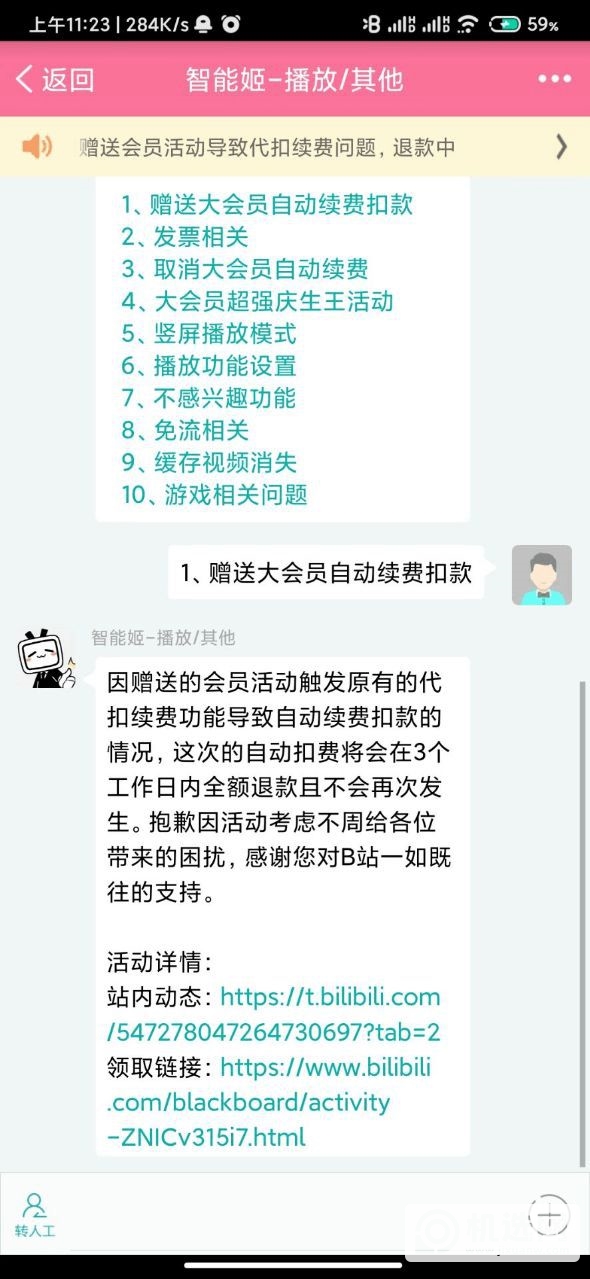 网友称B站崩溃补偿的 1 天大会员会自动续费，官方称将全额退款