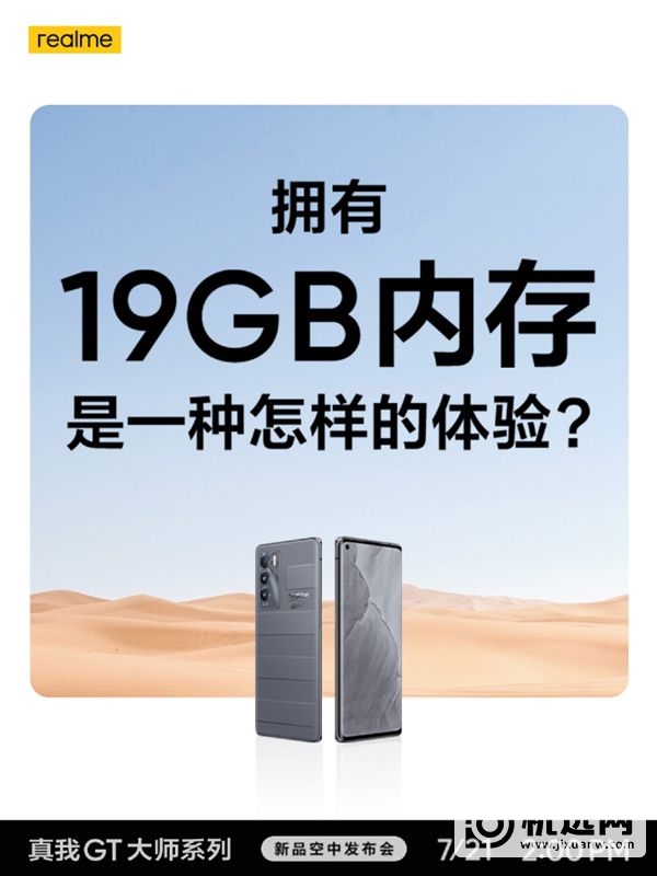 20GB内存手机没来 realme GT大师版先上19GB内存