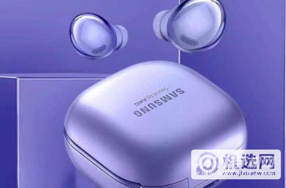 三星GalaxyBuds2什么时候上市-发布时间