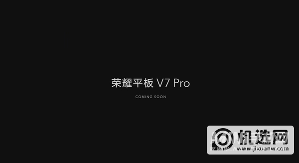 荣耀平板V7Pro外观怎么样-外观详情