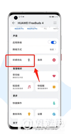 华为freeBuds4怎么开启听感优化-听感优化功能怎么开启