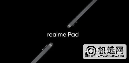 realme真我pad配置参数表-详细参数评测