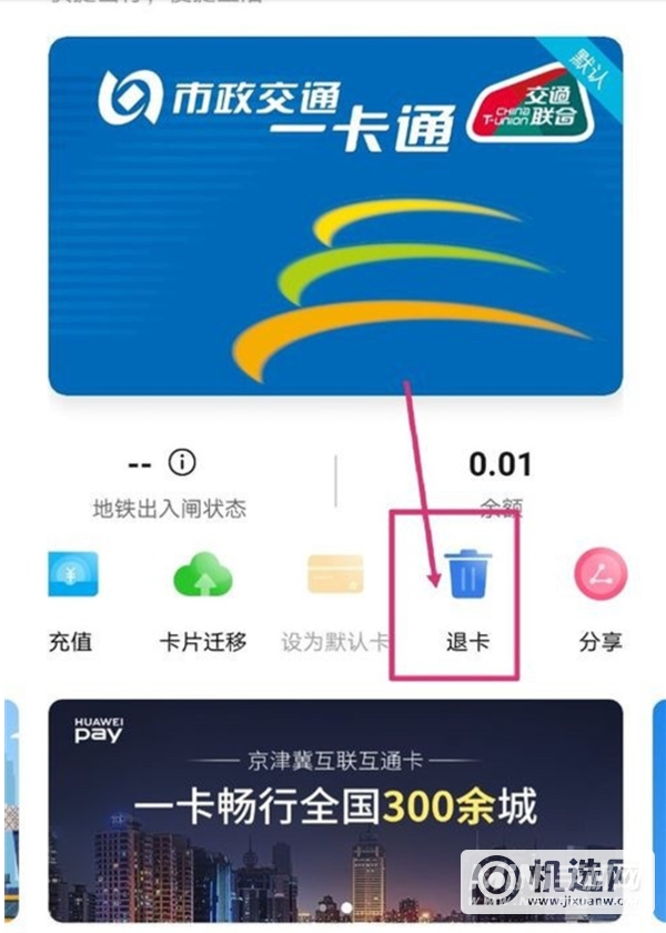 华为P50钱包怎么退公交卡-如何退卡