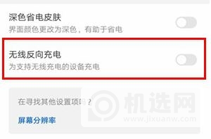 华为mate30pro如何打开无线反向充电