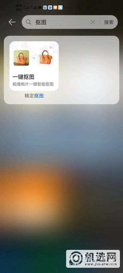 华为手机组使用一键抠图?华为手机一键抠图方法截图