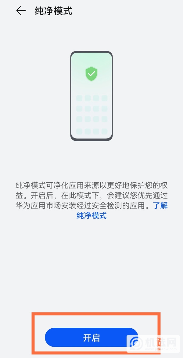 华为手机如何设置纯净模式?华为手机设置纯净模式方法分享截图
