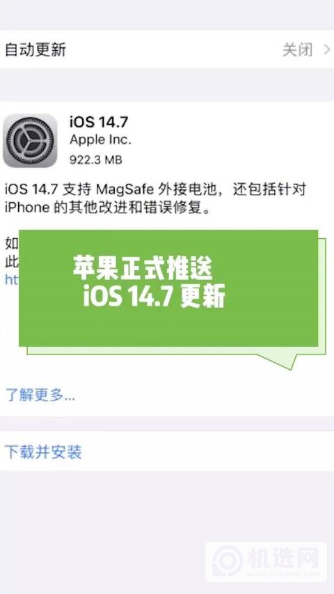 苹果正式推送IOS 14.7更新