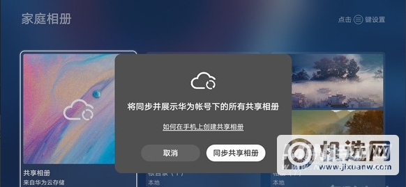 华为智慧屏V75super怎么共享手机相册-如何共享手机相册