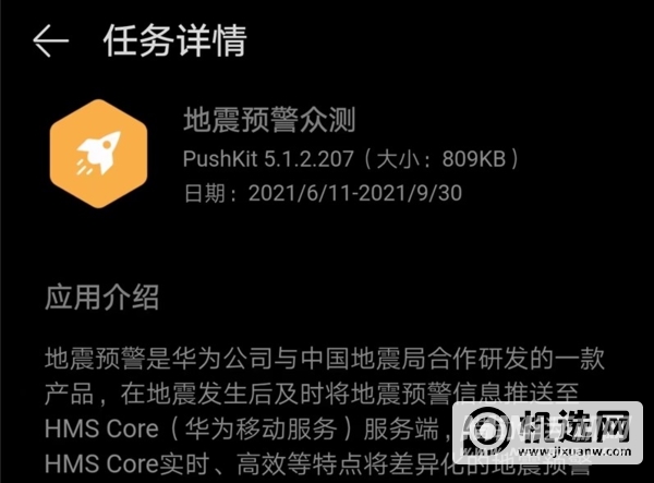 华为手机怎样打开地震功能新增警戒提醒?华为手机地震功能新增警戒提醒一览截图