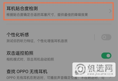 oppoencofree2贴合度检测功能在哪-怎么查看耳机贴合度