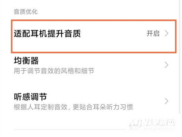 小米11怎么提升耳机音质-怎么设置适配耳机