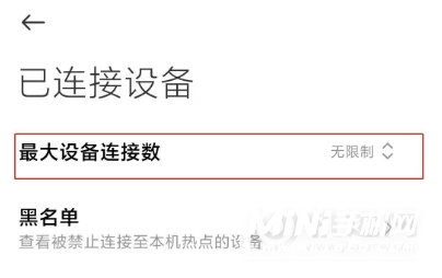 小米11怎么限制连接热点人数-怎么设置连接人数
