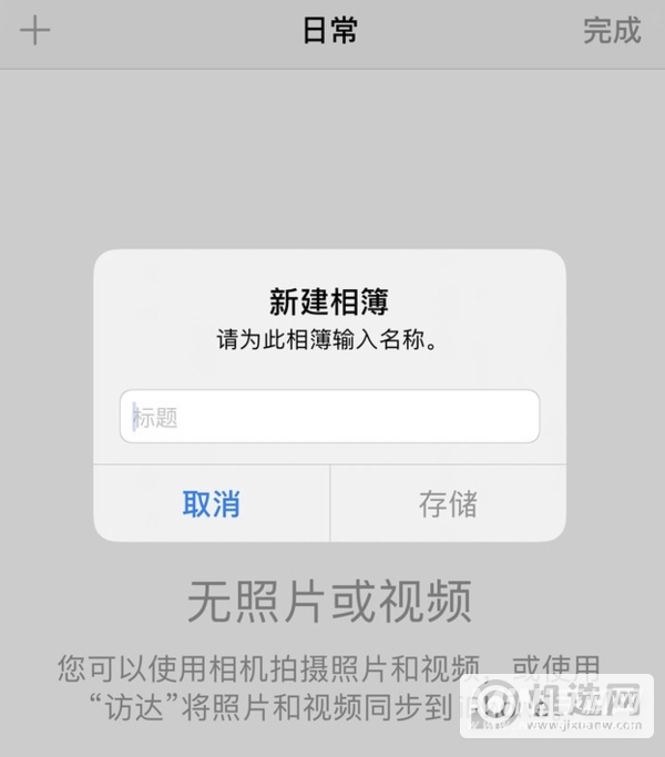 iPhone 小技巧：有效管理和整理相册