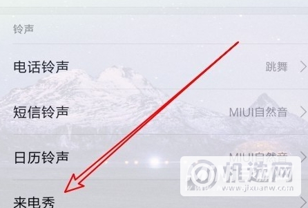 小米mix4怎么设置来电秀-设置来电秀步骤