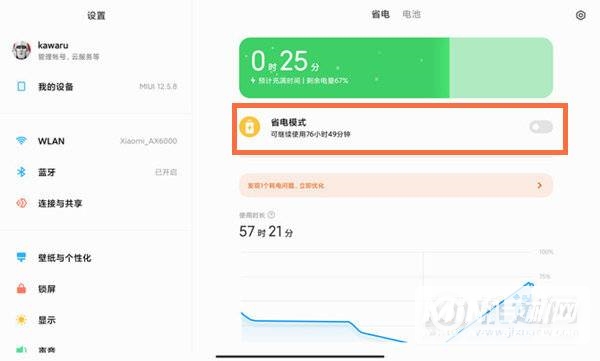 小米平板5怎么开启省电模式-如何打开省电功能