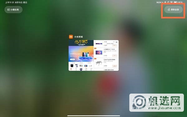 小米平板5怎么关闭后台应用-怎么释放运行内存
