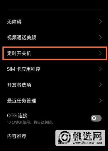 真我q3怎么设置定时关机-设置定时关机的方式