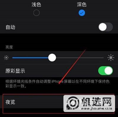 iPhone13怎么开启夜间模式-夜间模式怎么调