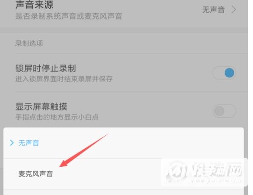 小米mix4屏幕录屏没有声音怎么办-怎么解决录屏没有声音问题