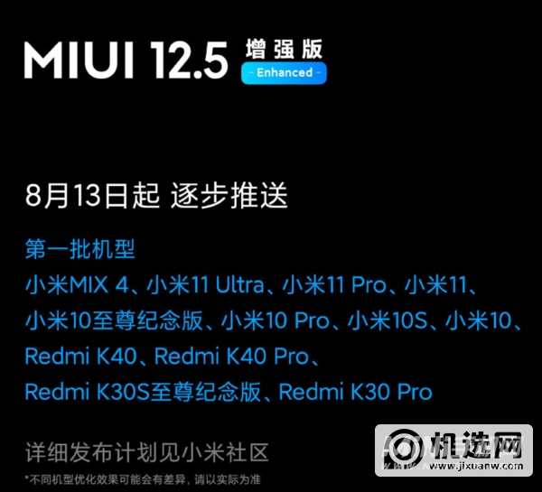 MIUI12.5增强版适配机型有哪些-优化了哪些内容