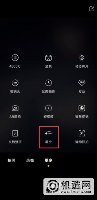 vivoX70Pro怎么拍星空-怎么开启星空模式