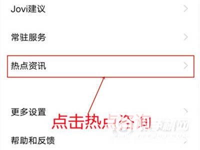 iqoo8Pro怎么关闭热点资讯-热点资讯如何取消