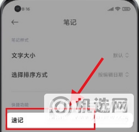 小米mix4怎么设置速记功能-速记功能开启方式