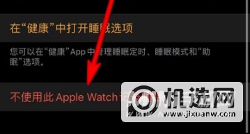 AppleWatch7怎么关闭睡眠模式-睡眠模式如何取消