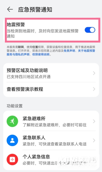 鸿蒙系统怎么开启地震预警-开启地震预警方法