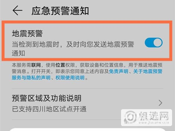 荣耀50Pro怎么开启地震预警-在哪里设置地震预警