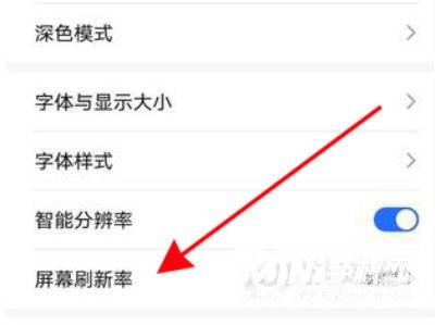 荣耀X20怎么调节屏幕刷新率-刷新率在哪设置