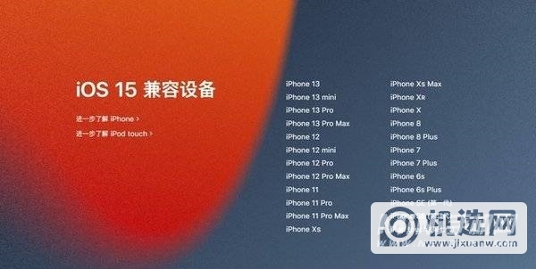 iOS15正式版推送名单-哪些机型可以更新