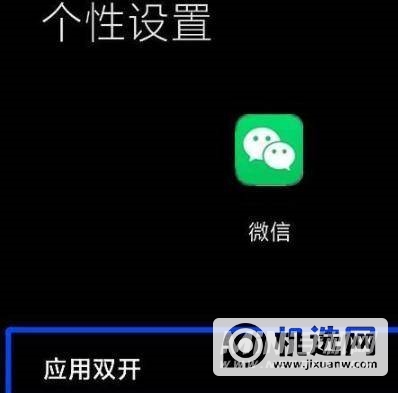 小米mix4如何设置微信双开-微信双开设置方式