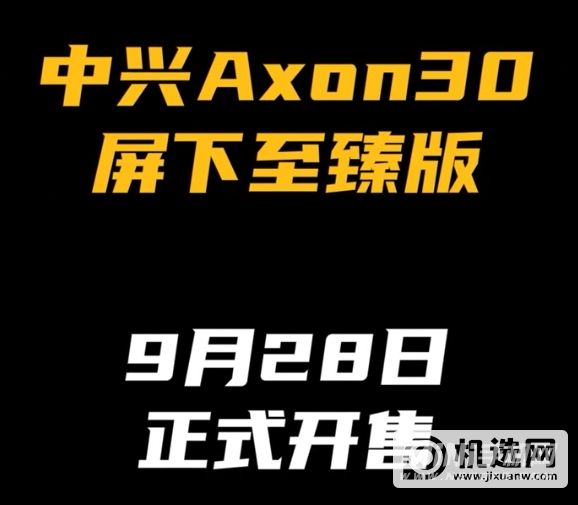 中兴Axon30屏下至臻版多少钱-售价多少
