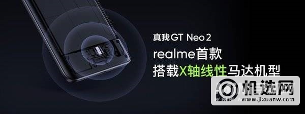 2399元起 realme GT Neo2发布：骁龙870真香机