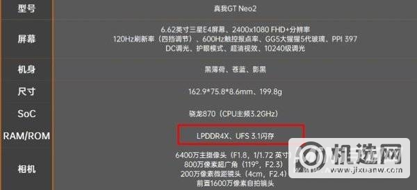 realmeGTNeo2是lpddr5还是lpddr4-支持UFS3.1吗