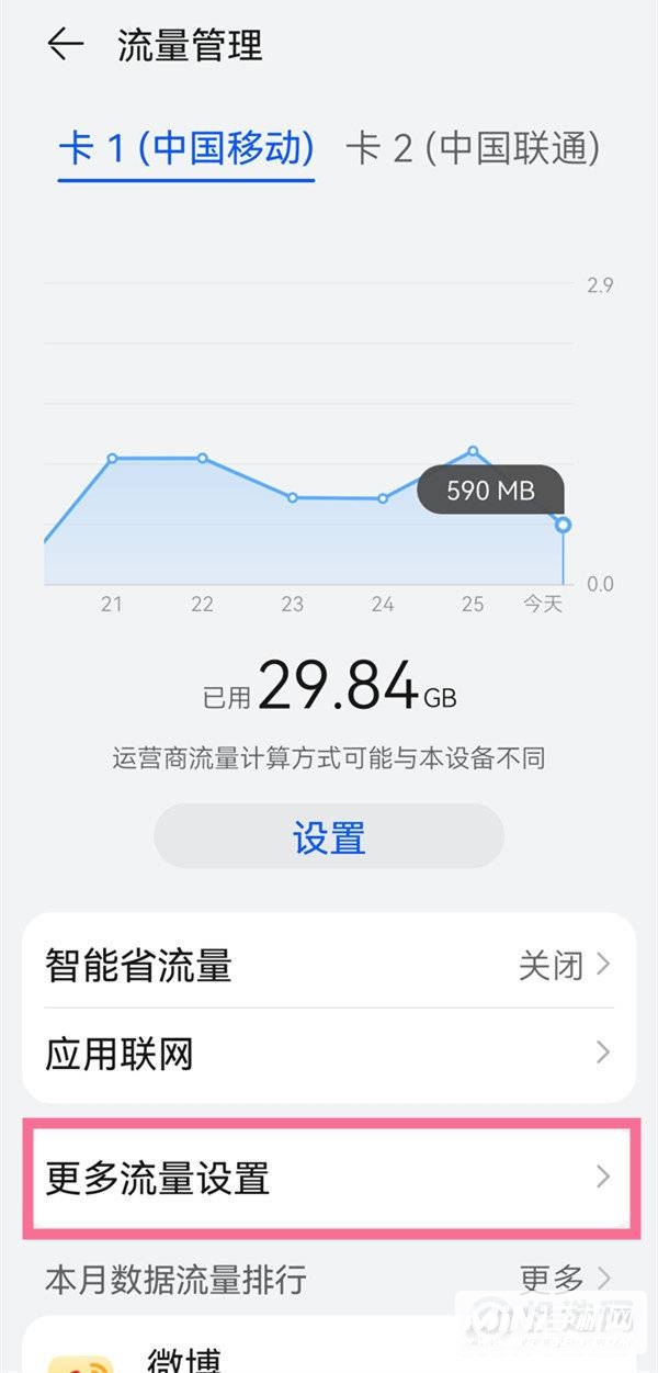 华为nova9Pro已用流量怎么显示-怎么显示已使用流量
